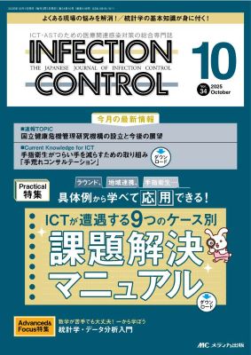 インフェクションコントロール34巻9号表紙