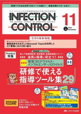 インフェクションコントロール34巻11号表紙
