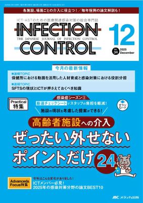 インフェクションコントロール34巻11号表紙