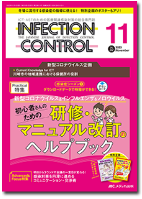 インフェクションコントロール32巻11号表紙