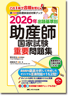 2026年 出題基準別 助産師国家試験重要問題集』正誤表（2025/11/7