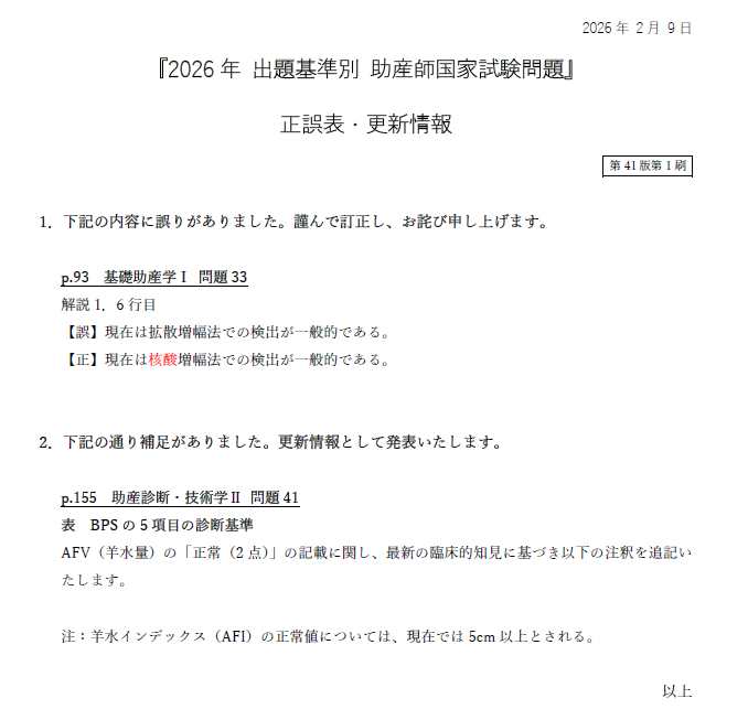 2026年 出題基準別 助産師国家試験重要問題集』正誤表（2026/2/9）｜第