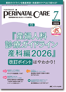 特集】『産婦人科診療ガイドライン産科編2026』 改訂ポイントはや