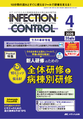 インフェクションコントロール35巻4号表紙