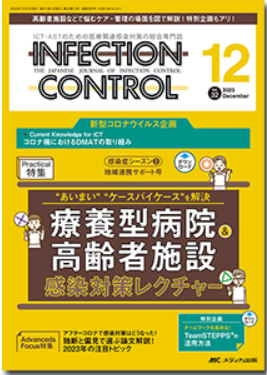 インフェクションコントロール32巻12号表紙