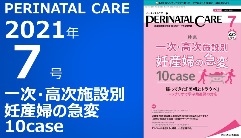 PERINATAL CARE（ペリネイタルケア）2021年7号｜動画ライブラリ｜メディカ出版