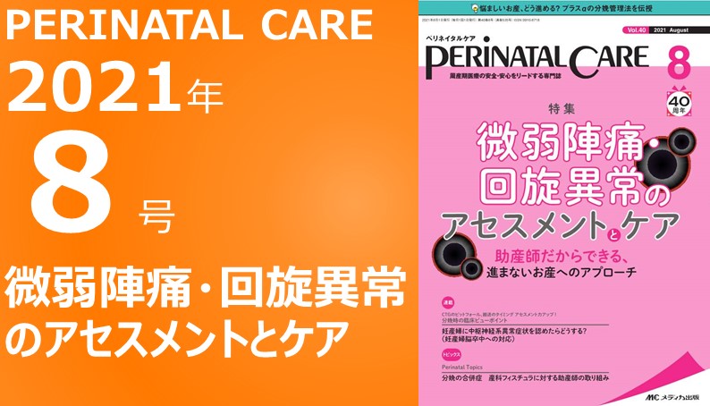 PERINATAL CARE（ペリネイタルケア）2022年8月号｜動画ライブラリ