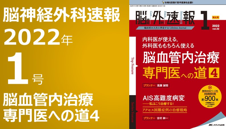 超安い】 改訂2版 「超」入門 脳血管内治療 Dr.石井×Dr.坂井の実況解説