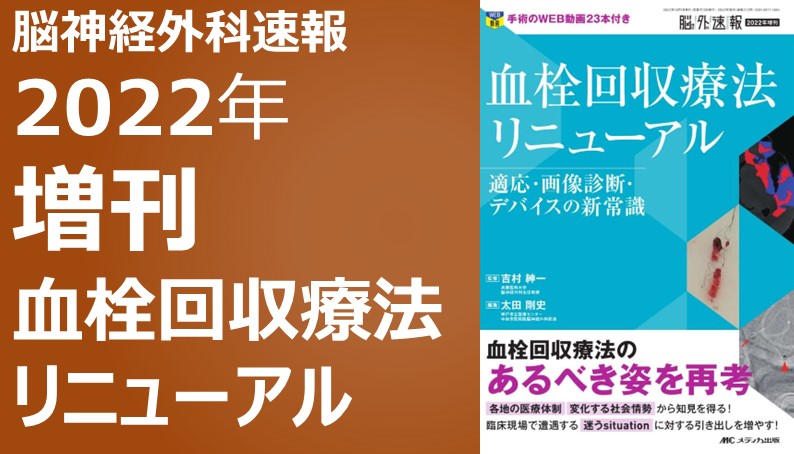 改訂2版 「超」入門 脳血管内治療｜動画ライブラリ