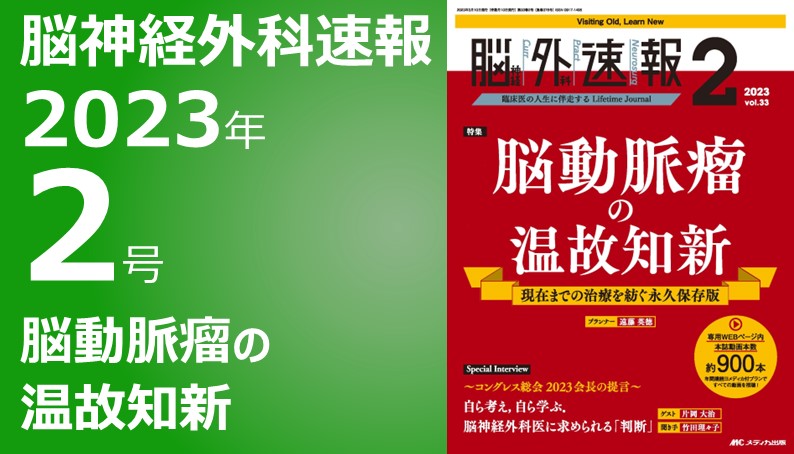 前大脳動脈瘤・椎骨脳底動脈瘤（ACA・VBA Aneurysm）のすべて｜動画