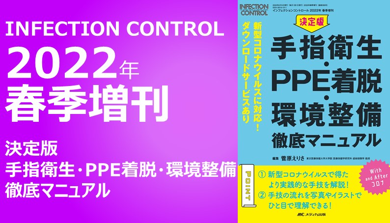 INFECTION CONTROL（インフェクションコントロール）2022年春季増刊号