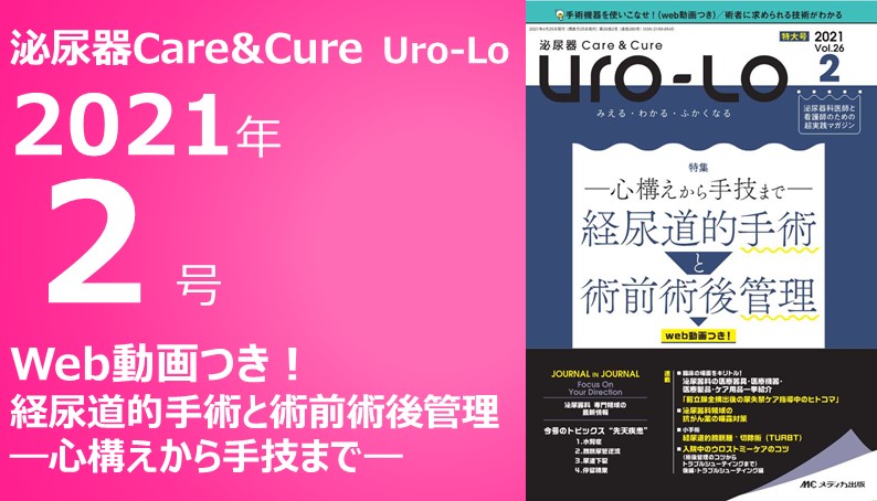 泌尿器care Cure Uro Lo 泌尿器care Cure ウロロ 21年2号 動画ライブラリ メディカ出版