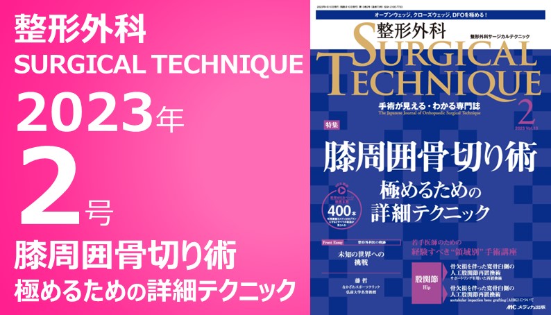 整形外科サージカルテクニック2021年6号｜動画ライブラリ｜メディカ出版