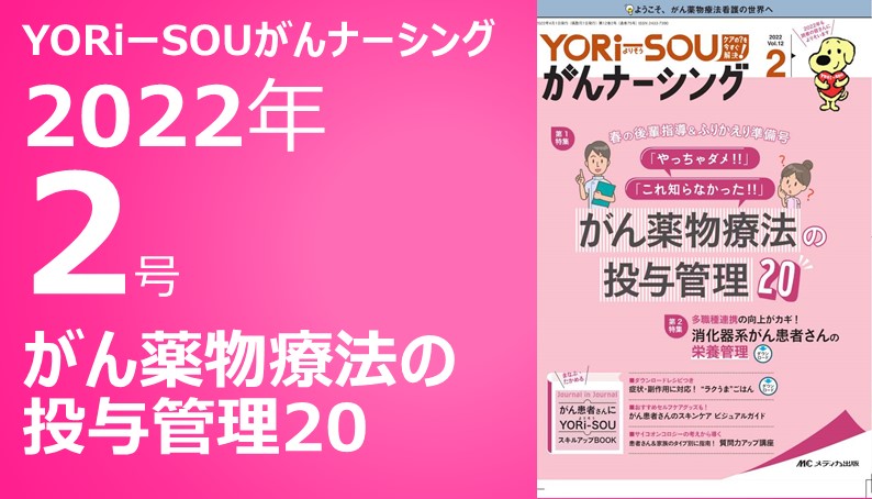 YORi-SOUがんナーシング2022年2号｜ファイルライブラリ｜メディカ出版