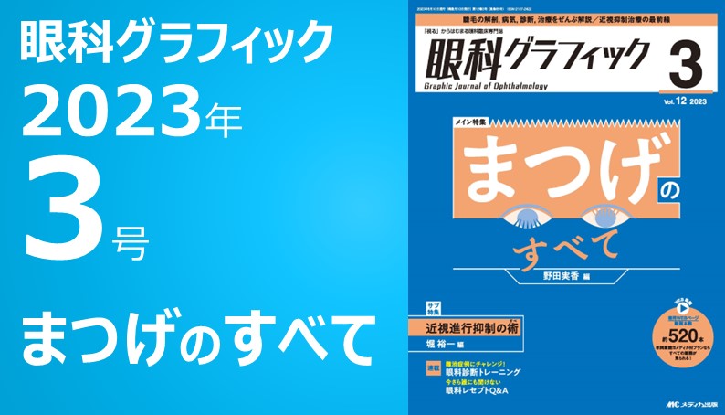 実況動画で「コツ」がわかる！チーム柿﨑の外来眼形成手術｜動画ライブラリ