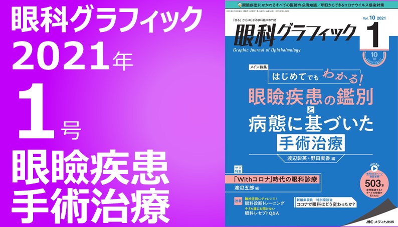 眼科グラフィック2021年1号｜動画ライブラリ｜メディカ出版