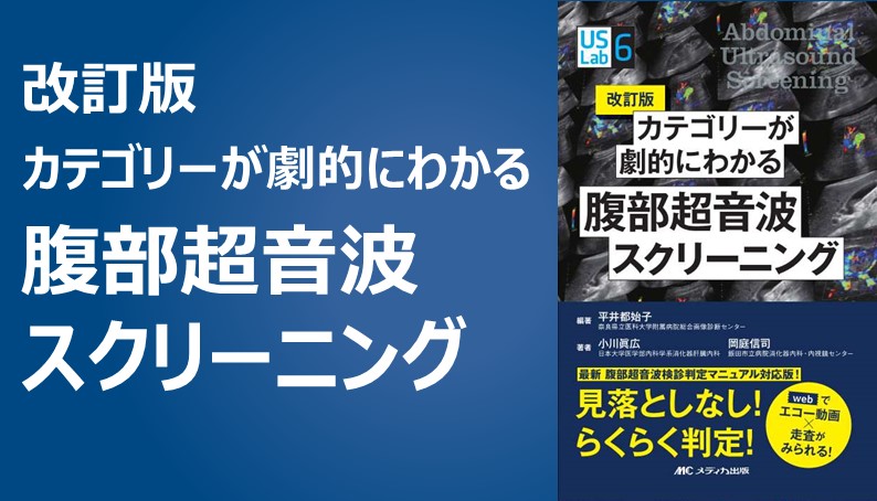 新人技師リエコとらくらく学ぶ超音波検査手技ABC｜動画ライブラリ