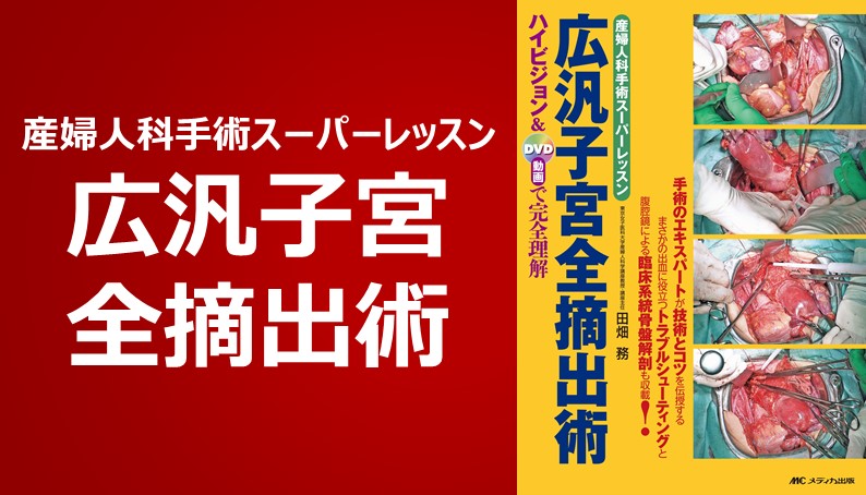 広汎子宮全摘出術 動画ライブラリ メディカ出版