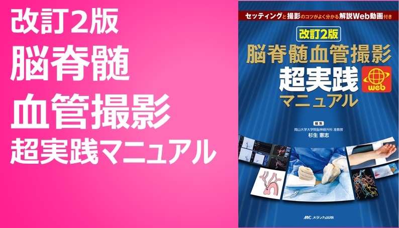 超安い】 改訂2版 「超」入門 脳血管内治療 Dr.石井×Dr.坂井の実況解説 