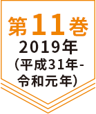第11巻 2019年(平成31年-令和元年)