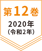 第12巻 2020年(令和2年)